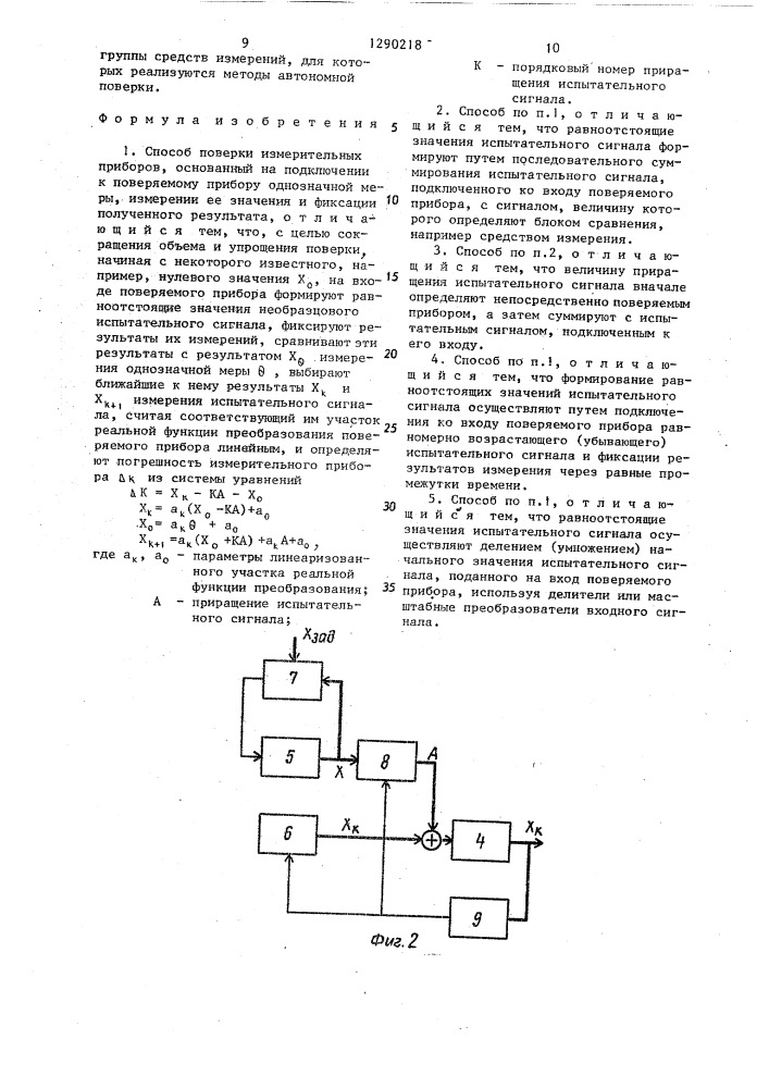 Способ поверки измерительных приборов (патент 1290218)