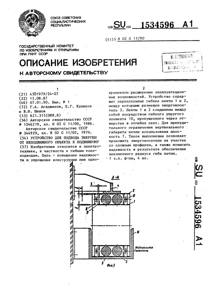 Устройство для подвода энергии от неподвижного объекта к подвижному (патент 1534596)