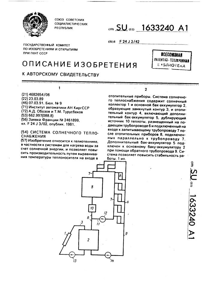 Система солнечного теплоснабжения (патент 1633240)