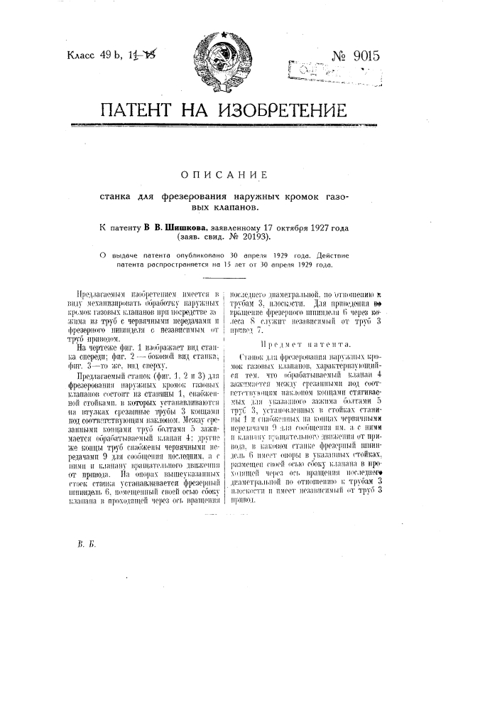 Станок для фрезерования наружных кромок газовых клапанов (патент 9015)