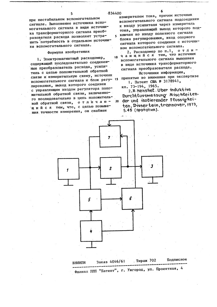 Электромагнитный расходомер (патент 834400)