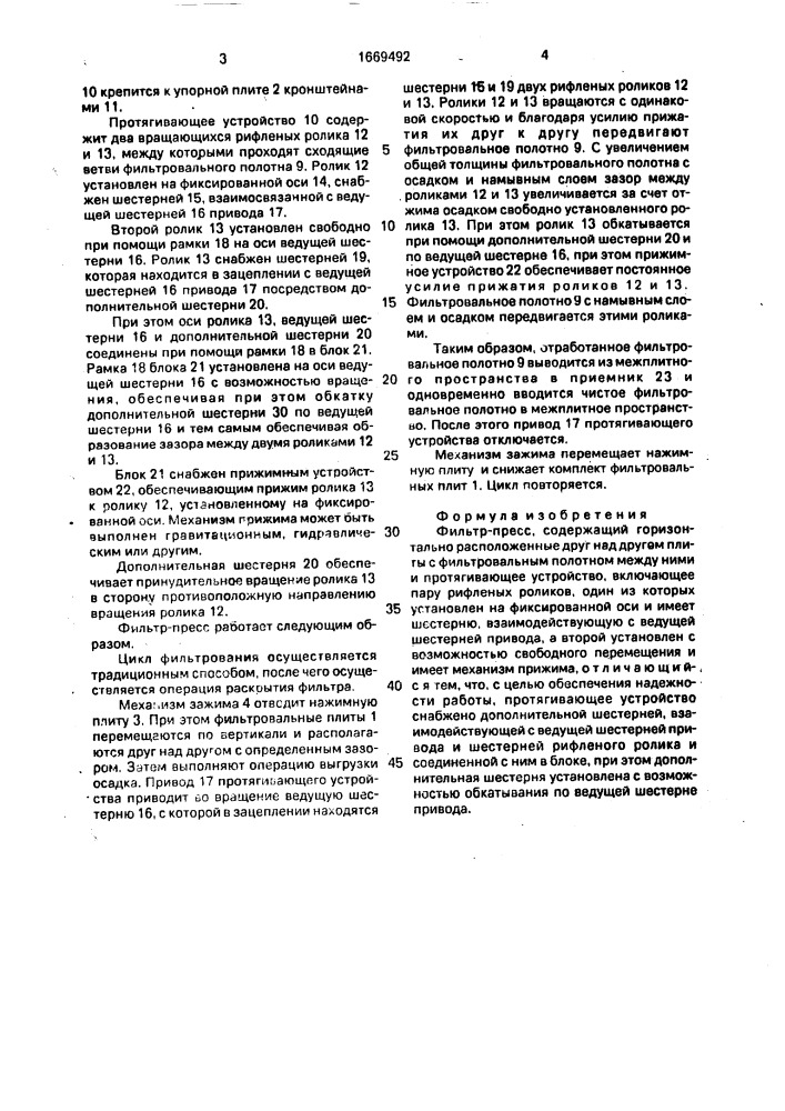 Фильтр-пресс (патент 1669492)