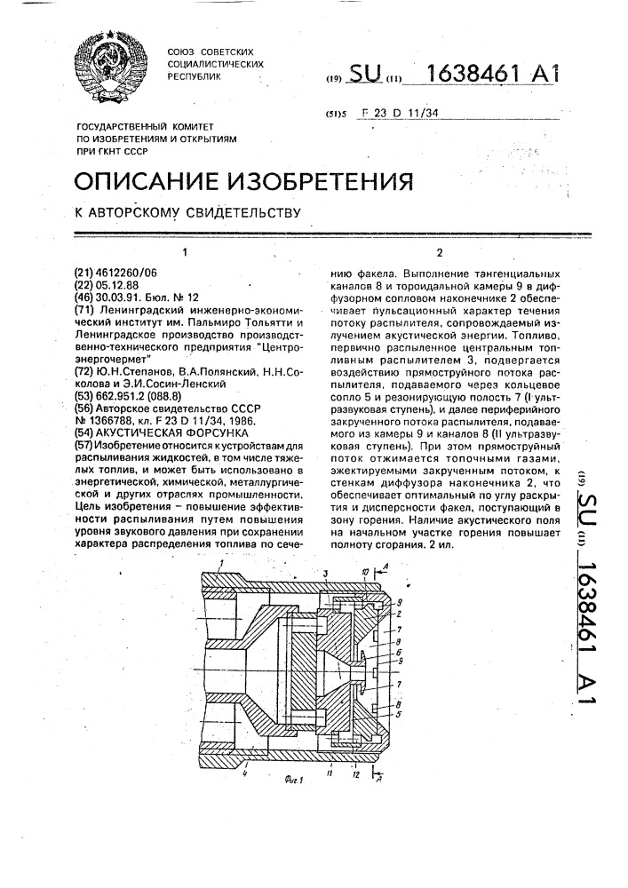 Акустическая форсунка (патент 1638461)