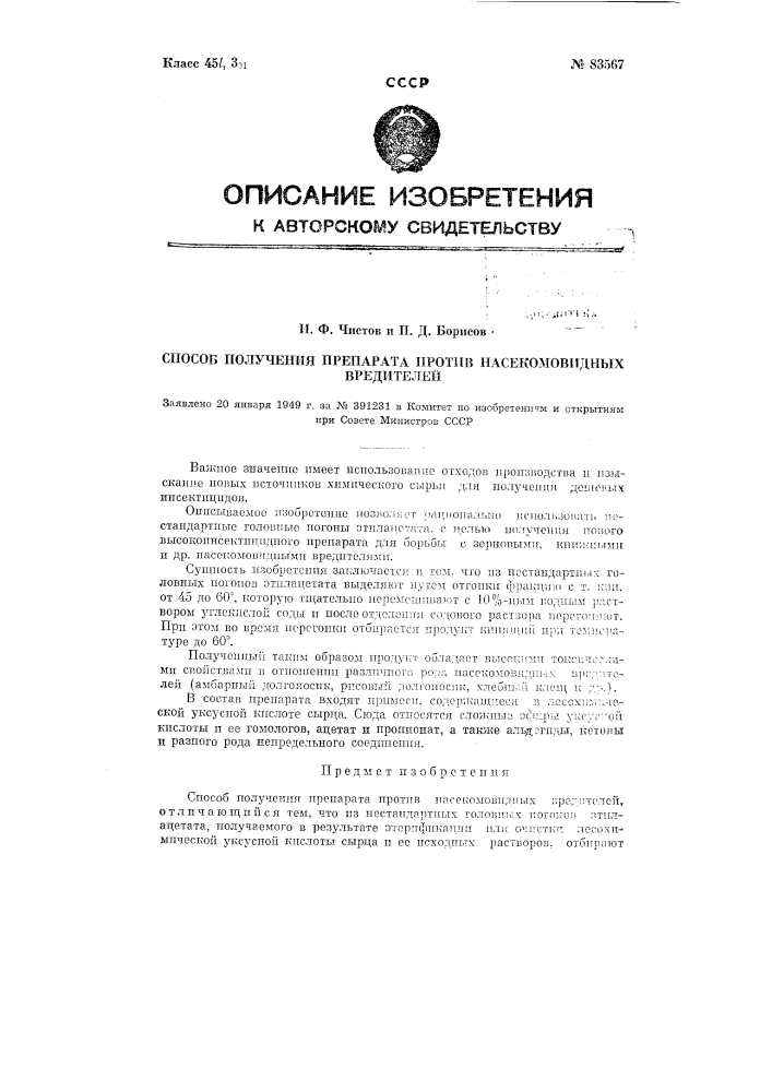 Способ получения препарата против насекомовидных вредителей (патент 83567)