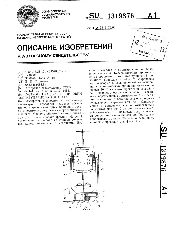 Устройство для тренировки вестибулярного аппарата (патент 1319876)