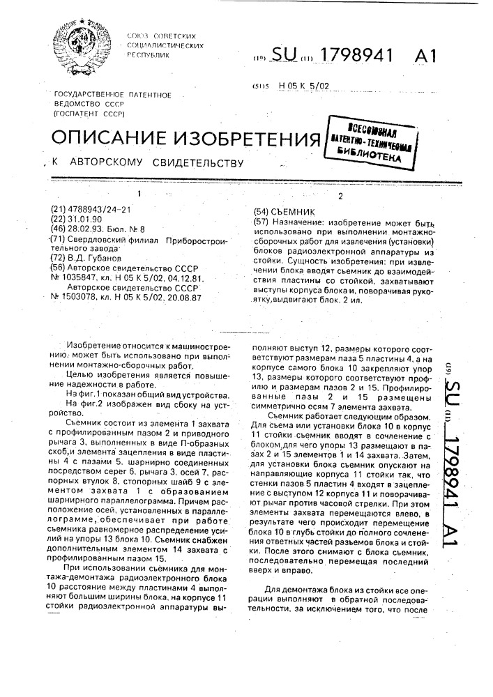 Съемник (патент 1798941)