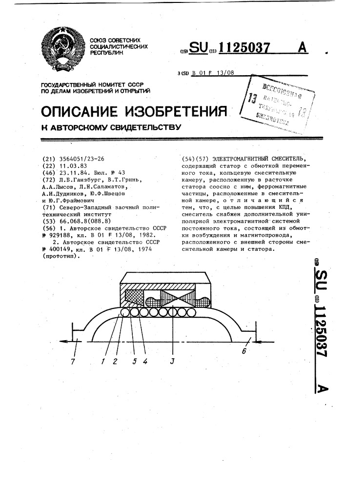 Электромагнитный смеситель (патент 1125037)