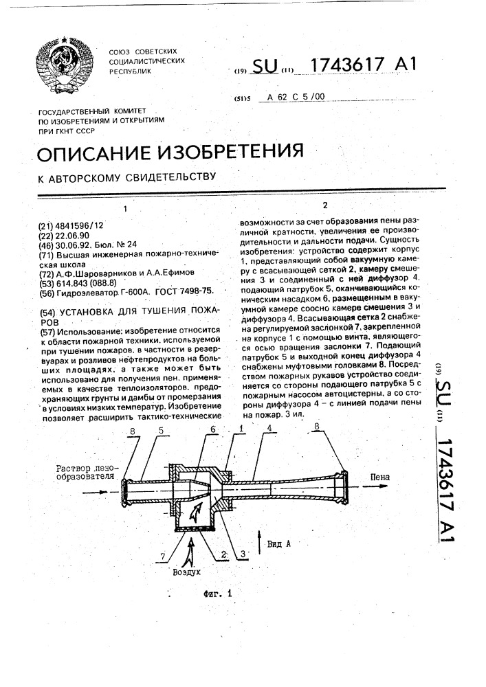 Установка для тушения пожаров (патент 1743617)