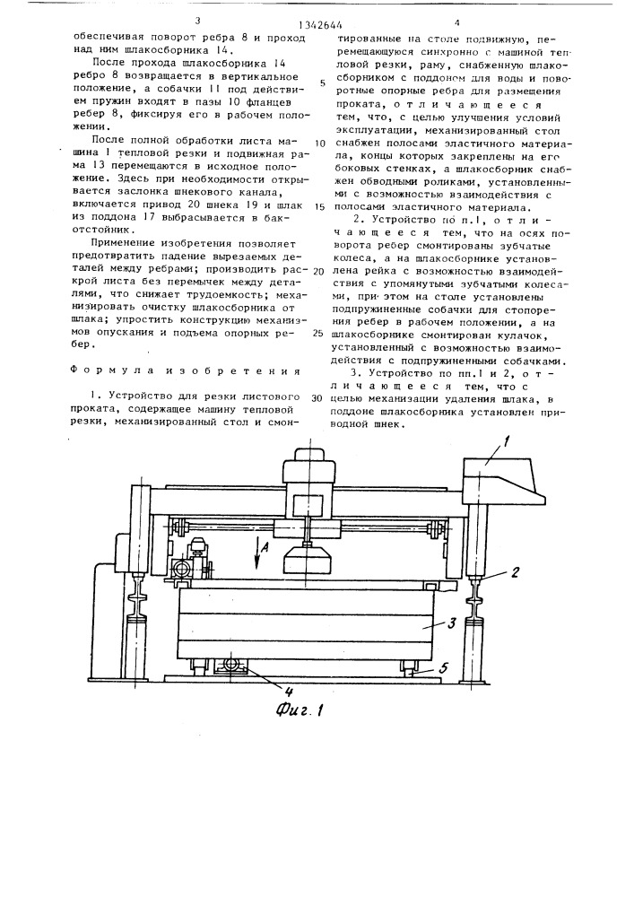 Устройство для резки листового проката (патент 1342644)