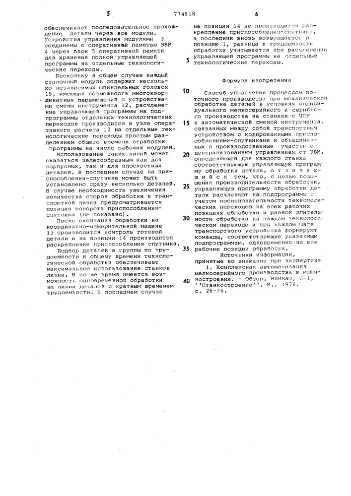 Способ управления процессом поточного производства (патент 774918)