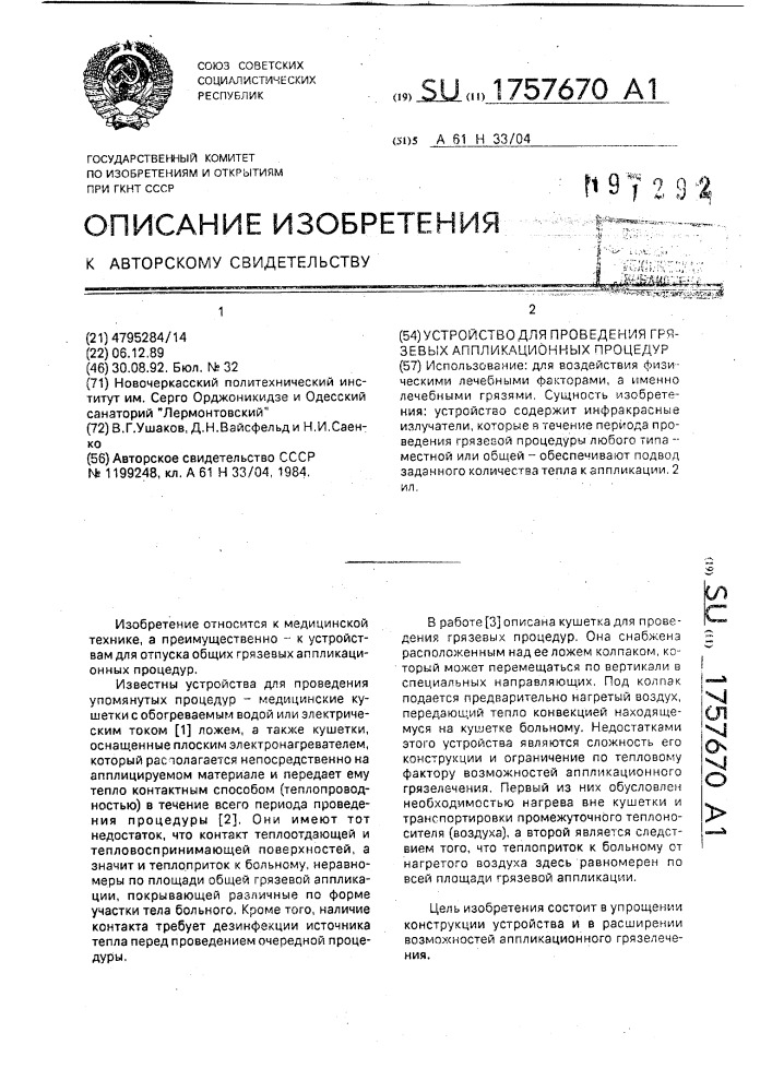 Установка для проведения грязевых аппликационных процедур (патент 1757670)