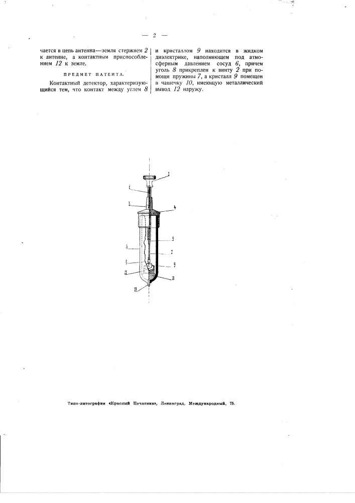Контактный детектор (патент 1928)