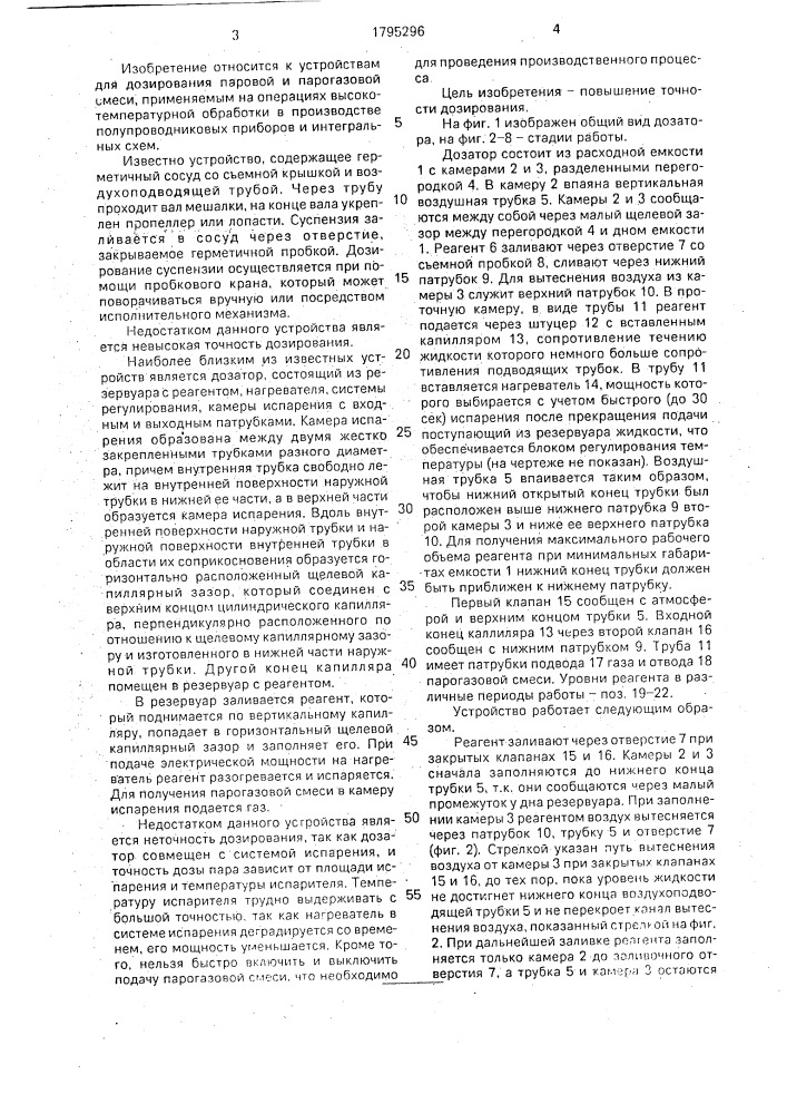 Дозатор парогазовой смеси (патент 1795296)
