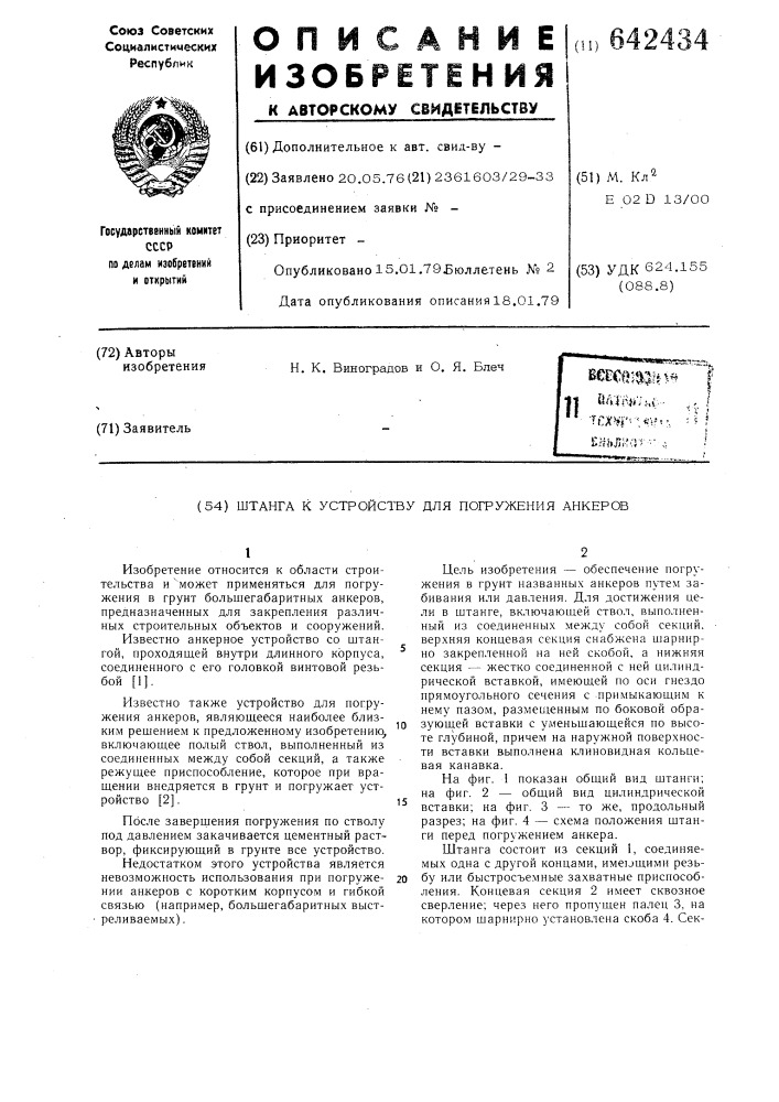 Штанга к устройству для погружения анкеров (патент 642434)