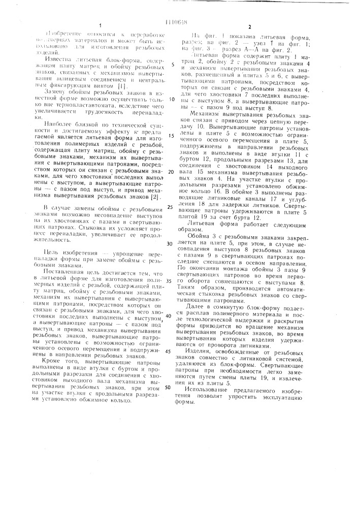 Литьевая форма для изготовления полимерных изделий с резьбой (патент 1110648)