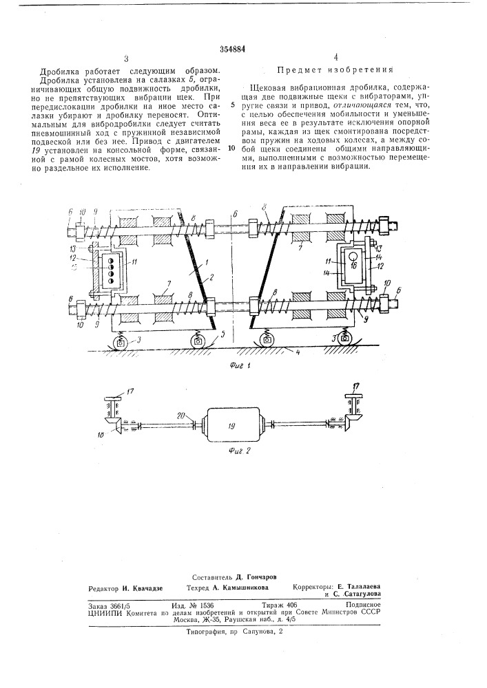 Щёковая вибрационная дробилка (патент 354884)