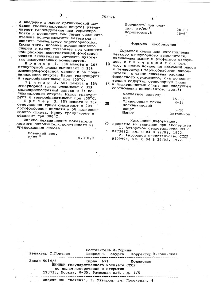 Сырьевая смесь для изготовления легкого огнеупорного заполнителя (патент 753826)