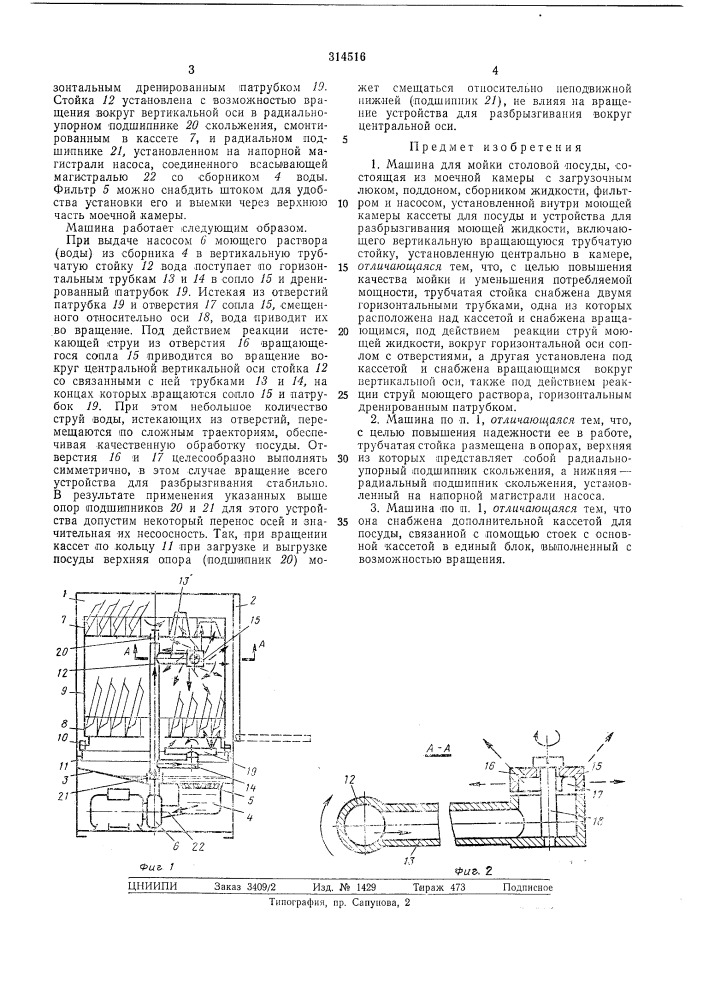Машина для мойки столовой посуды (патент 314516)