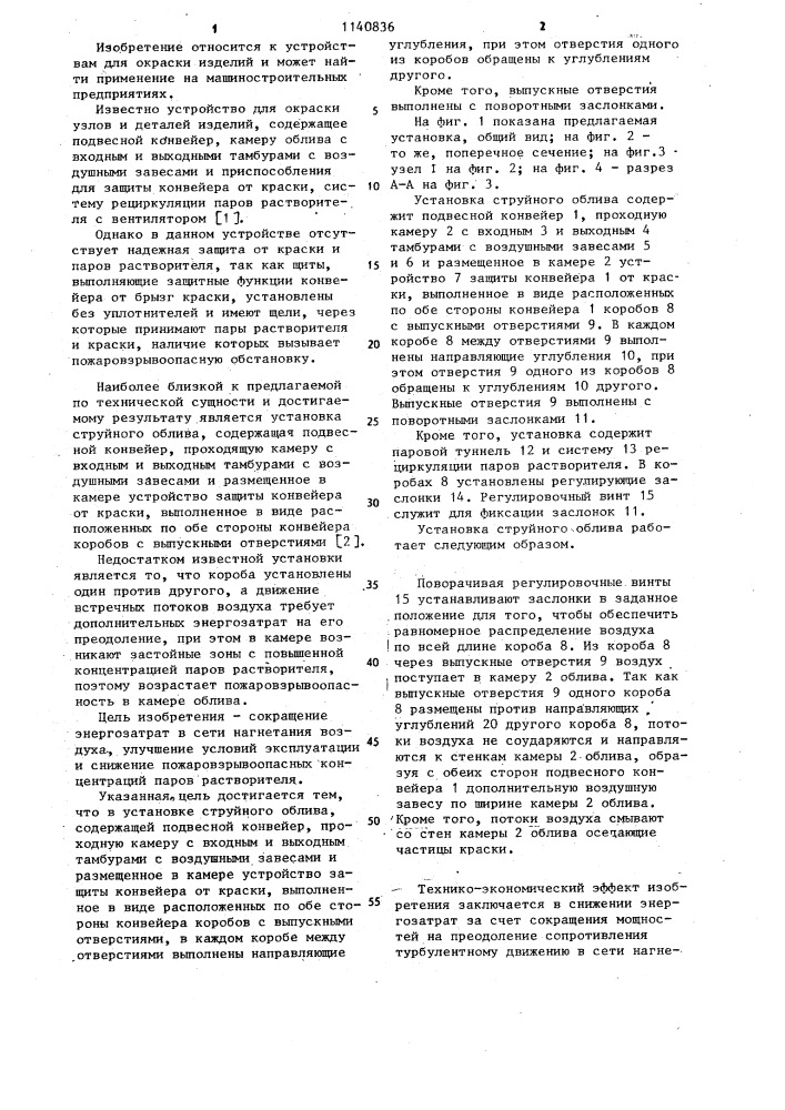 Установка струйного облива (патент 1140836)