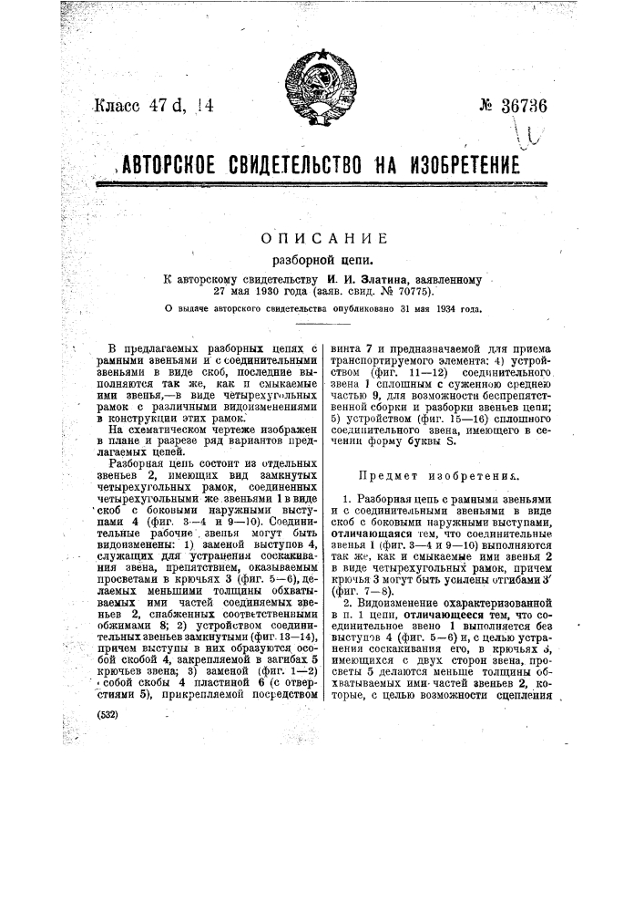 Разборная цепь (патент 36736)