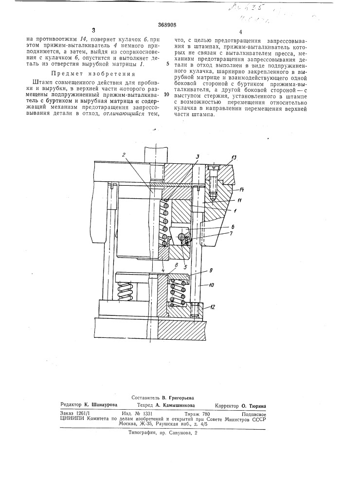 Штамп совмещенного действия для пробивки и вырубки (патент 368908)