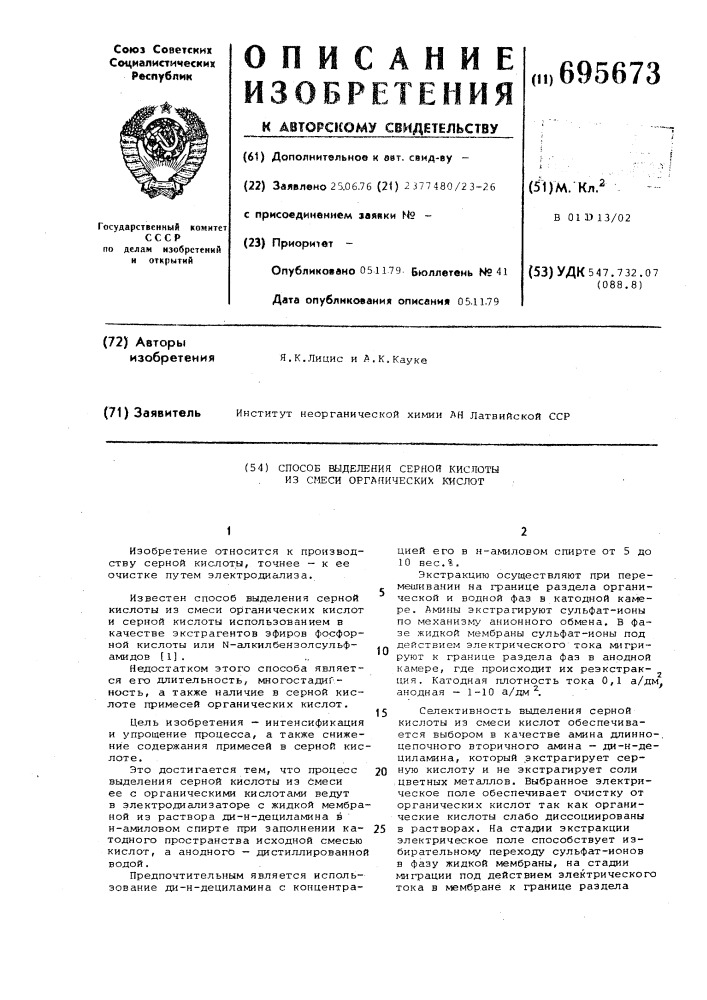 Способ выделения серной кислоты из смеси органических кислот (патент 695673)