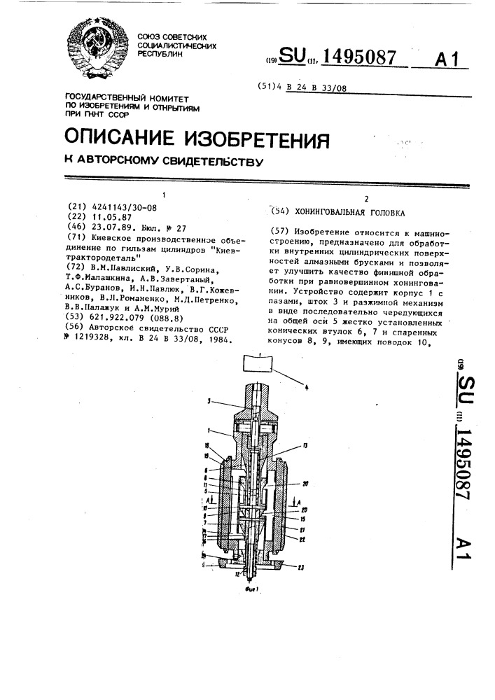 Хонинговальная головка (патент 1495087)