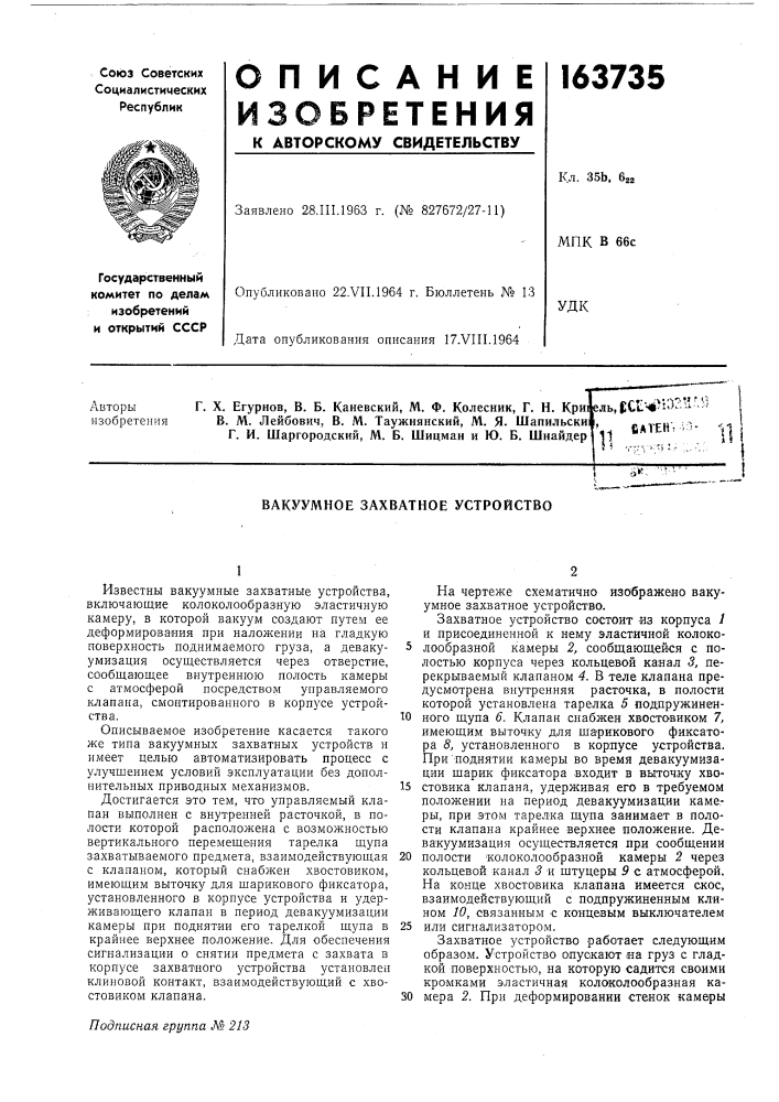 Вакуумное захватное устройство (патент 163735)