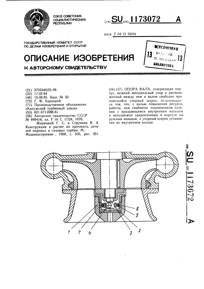 Опора вала (патент 1173072)