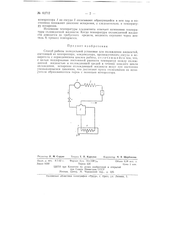 Способ работы холодильной установки (патент 62712)
