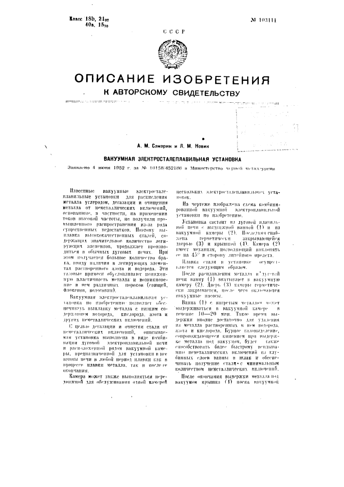 Вакуумная электросталеплавильная установка (патент 103111)