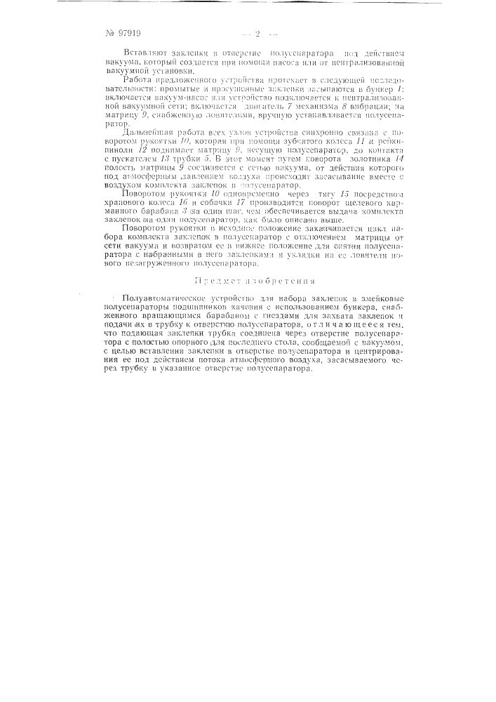 Полуавтоматическое устройство для набора заклепок в змейковые полусепараторы подшипников качения (патент 97919)