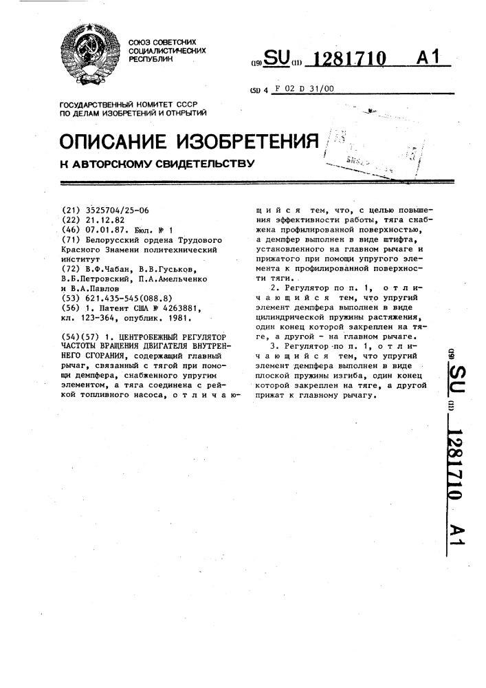 Центробежный регулятор частоты вращения двигателя внутреннего сгорания (патент 1281710)