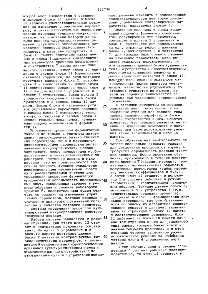 Система управления процессом культивирования микроорганизмов (патент 635736)