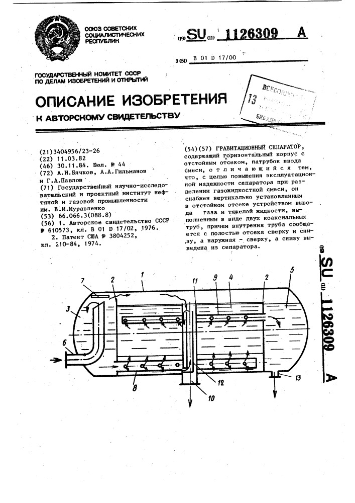 Гравитационный сепаратор (патент 1126309)