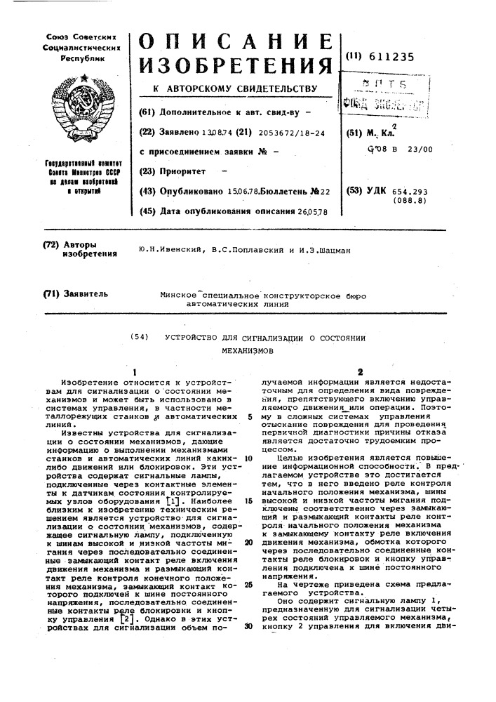 Устройство для сигнализации о состоянии механизмов (патент 611235)