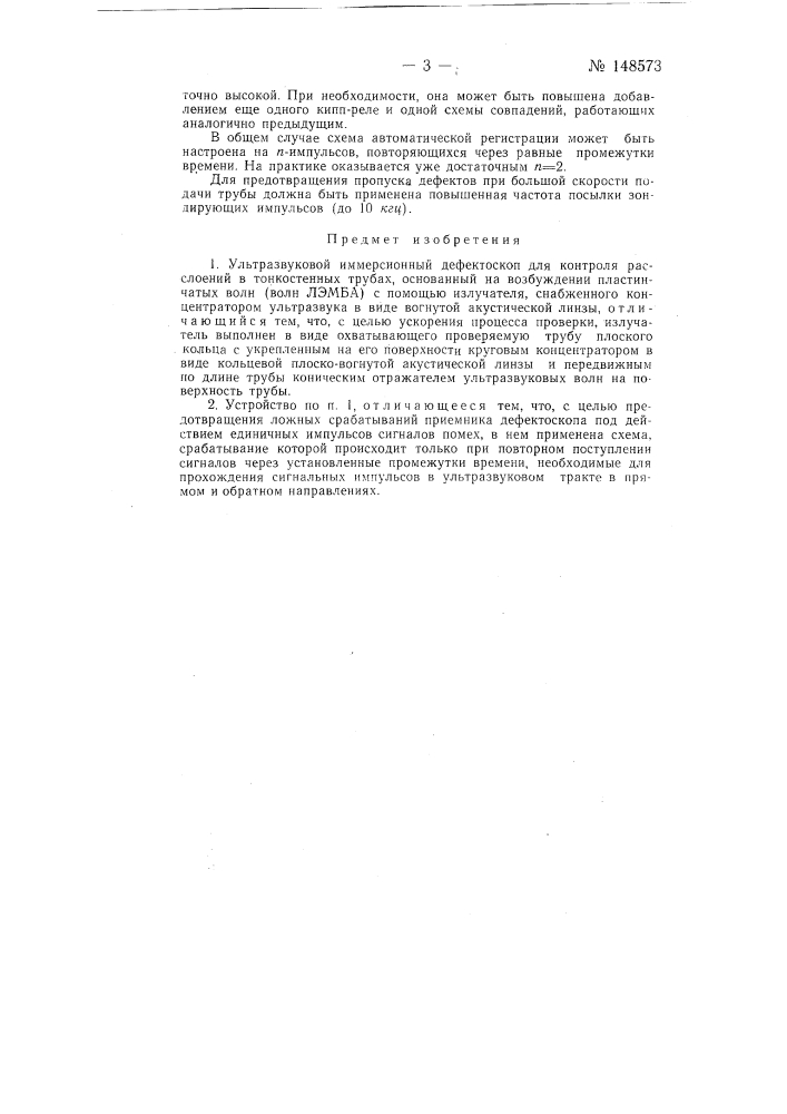 Ультразвуковой иммерсионный дефектоскоп (патент 148573)