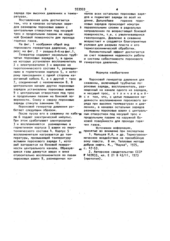 Пороховой генератор давления для скважины (патент 933959)