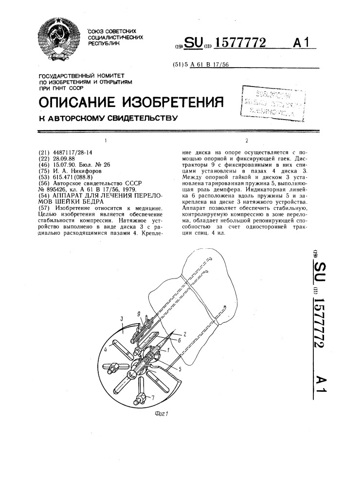 Аппарат для лечения переломов шейки бедра (патент 1577772)