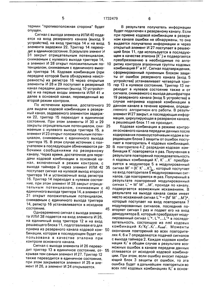 Устройство для контроля канала передачи данных (патент 1732479)