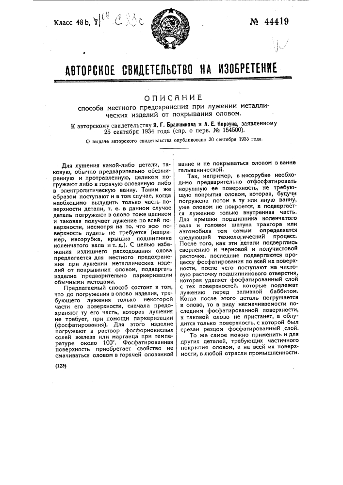 Способ местного предохранения при лужении металлических изделий от покрывания оловом (патент 44419)