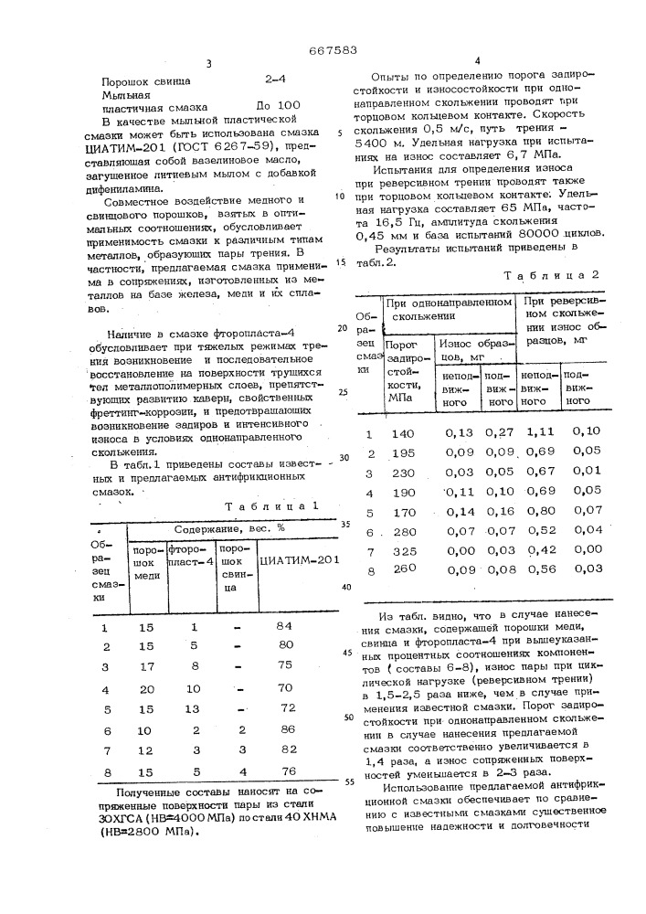 Антифрикционная смазка (патент 667583)