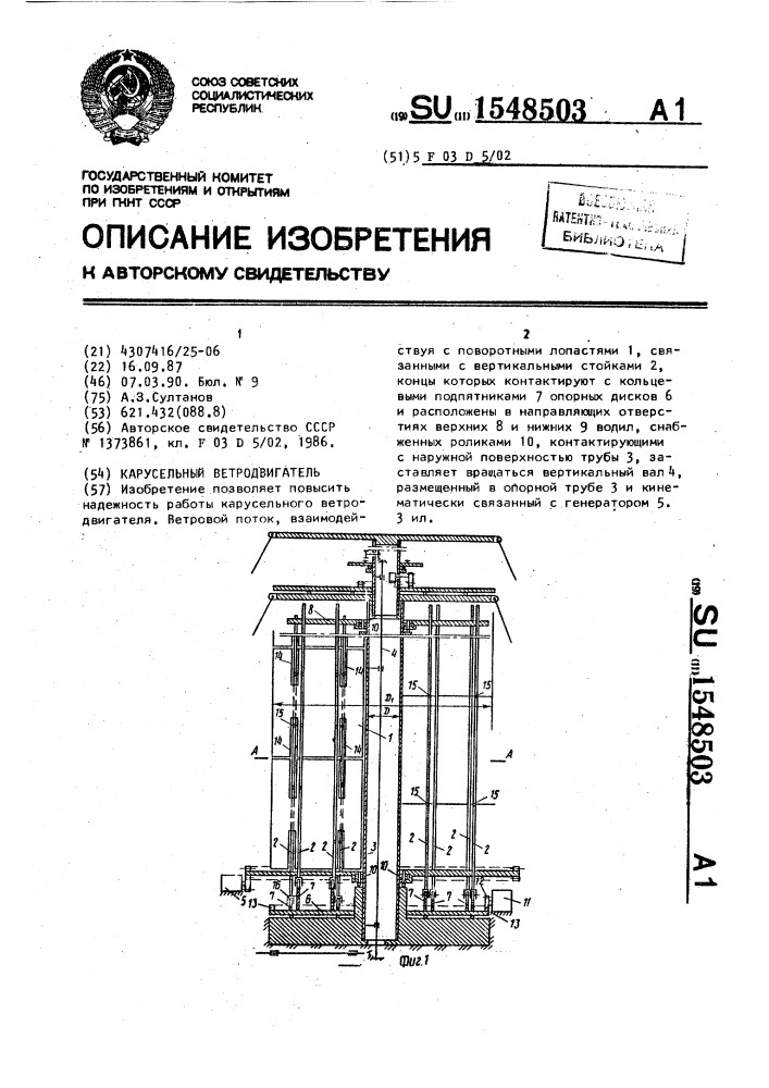 Карусельный ветродвигатель (патент 1548503)