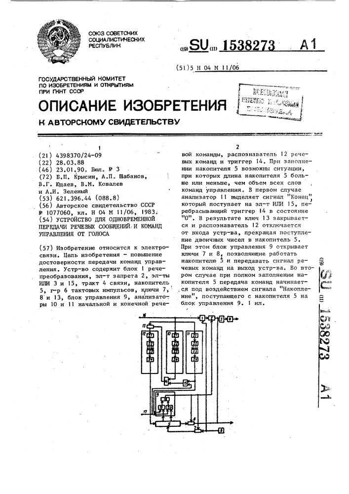 Устройство для одновременной передачи речевых сообщений и команд управления от голоса (патент 1538273)