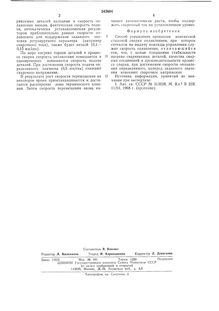 Способ управления процессом контактной стыковой сварки оплавлением (патент 542604)