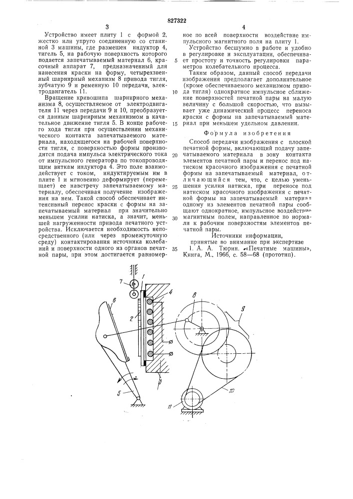Способ передачи изображения с плоскойпечатной формы (патент 827322)