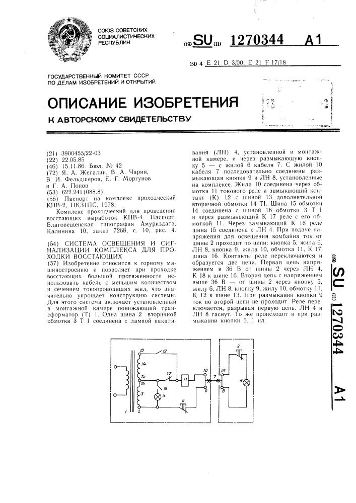 Система освещения и сигнализации комплекса для проходки восстающих (патент 1270344)