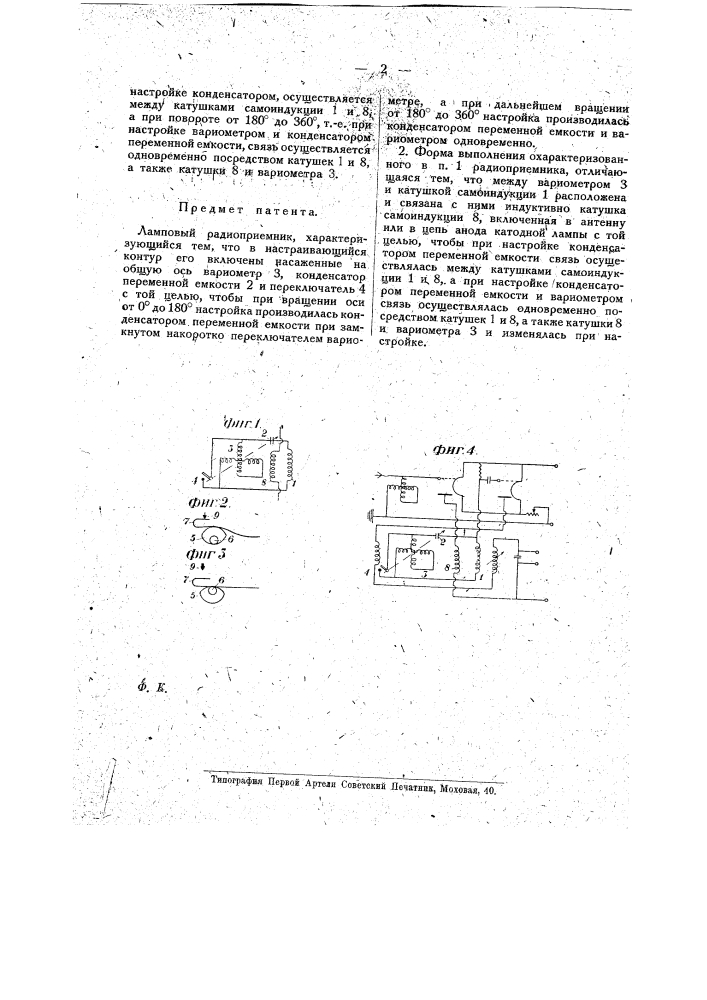 Ламповый радиоприемник (патент 16275)