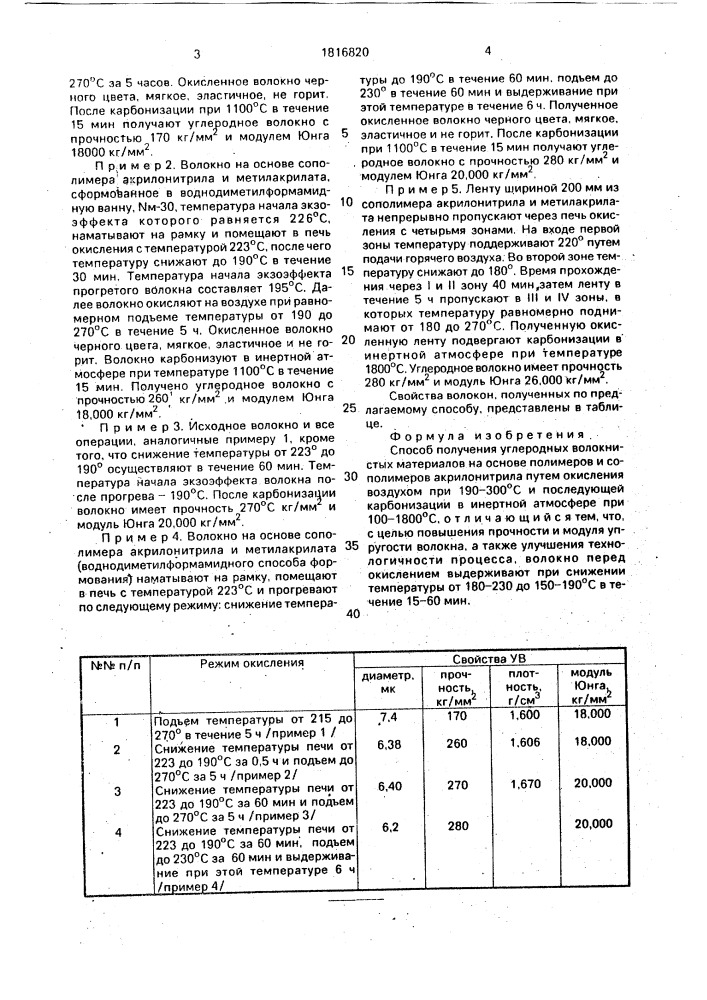 Способ получения углеродных волокнистых материалов (патент 1816820)