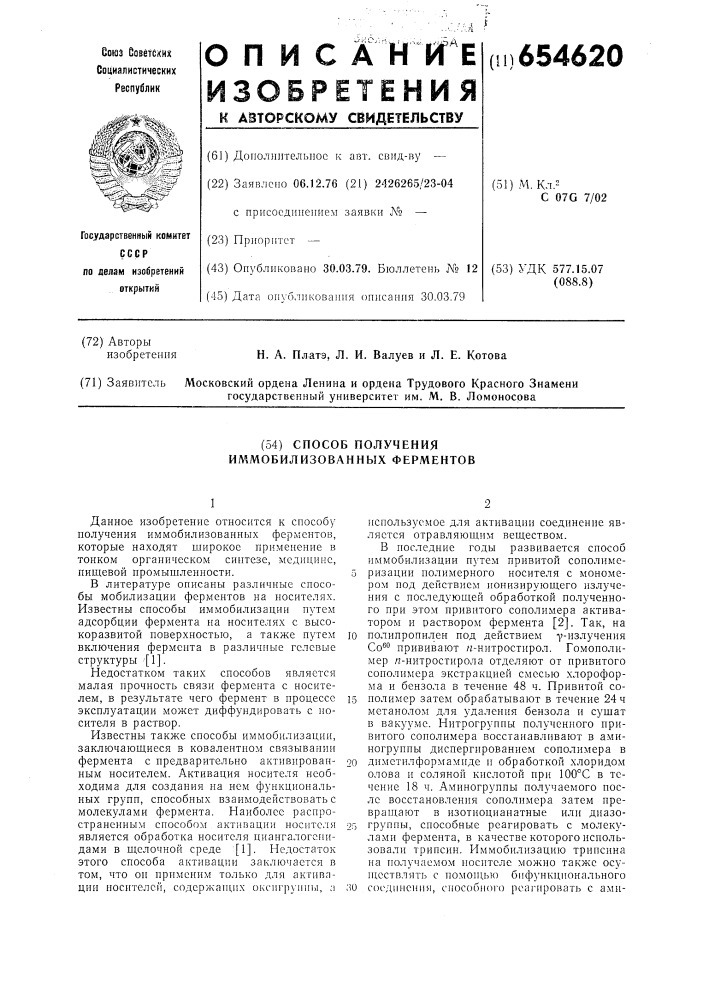 Способ получения иммобилизованных ферментов (патент 654620)